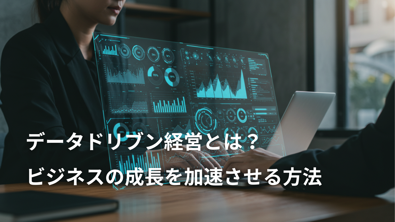 データドリブン経営とは？ビジネス成長を加速させる手法